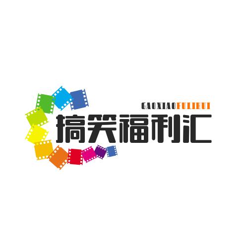 搞笑福利汇