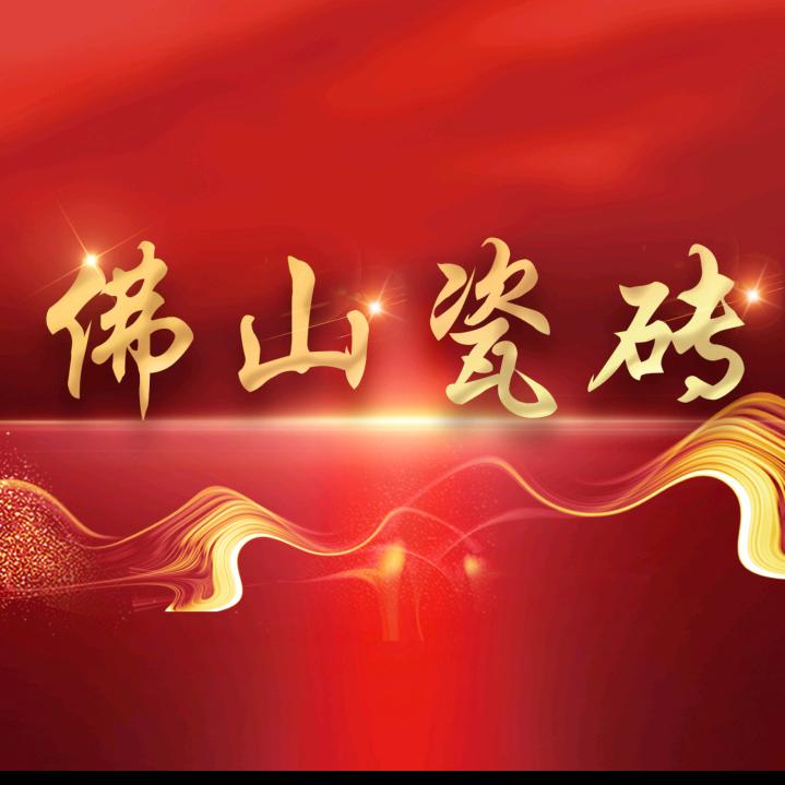 佛山弘邦瓷砖工厂
