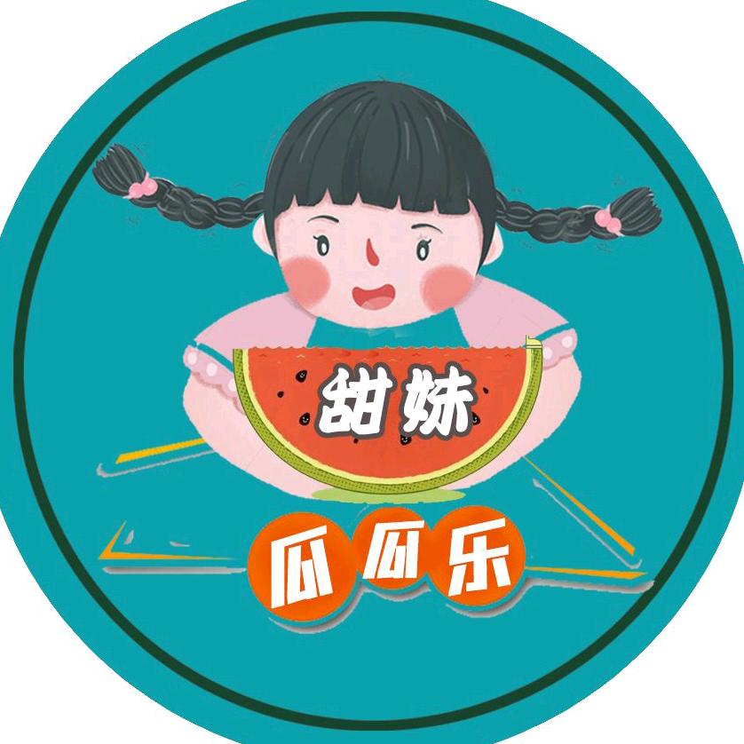 甜妹瓜瓜乐