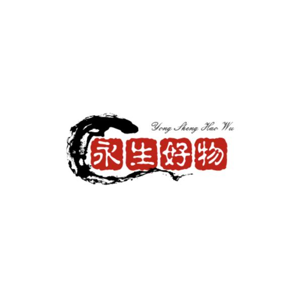 永生好物