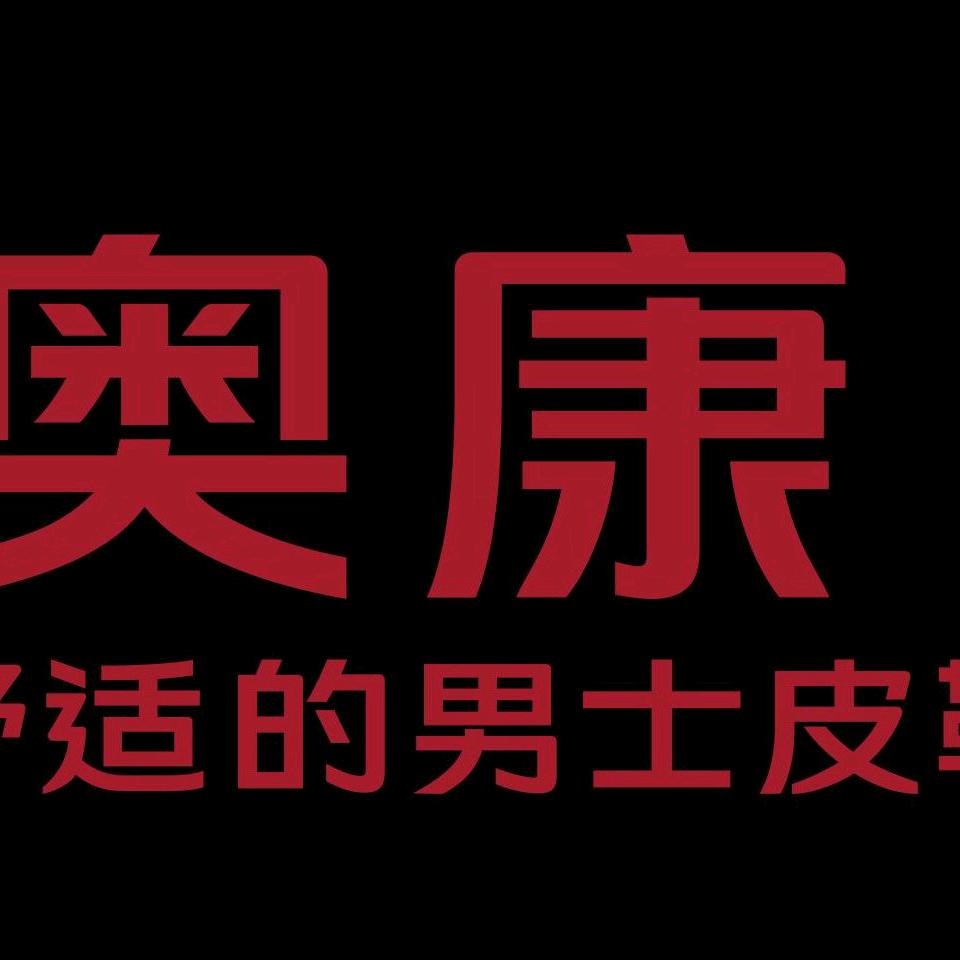 奥康淘哲鞋类专卖店