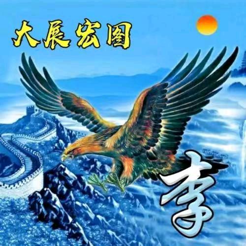 李二哥