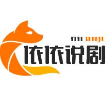 依依说剧