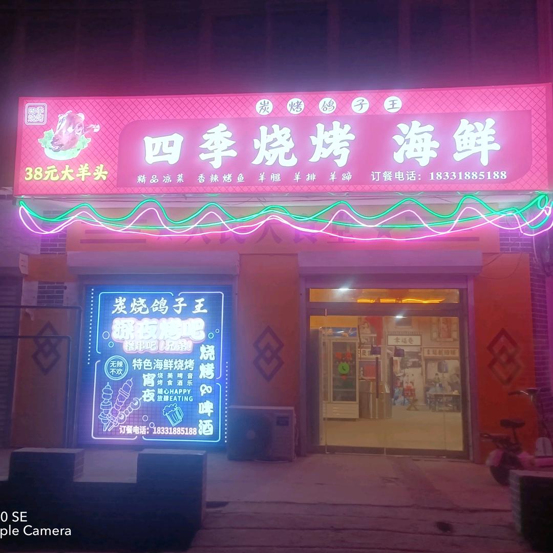 四季烧烤海鲜 川湘菜 砂锅牛羊肉