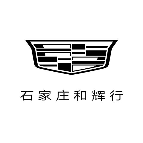 石家庄和辉行凯迪拉克