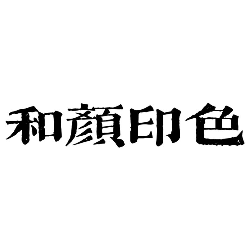 和颜印色水晶标