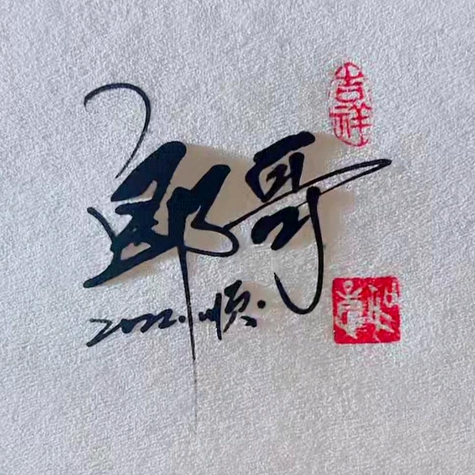 郎哥