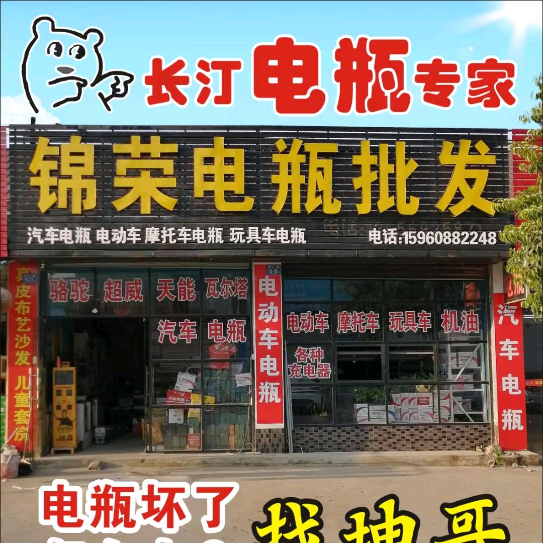 长汀锦荣电瓶批发坤哥