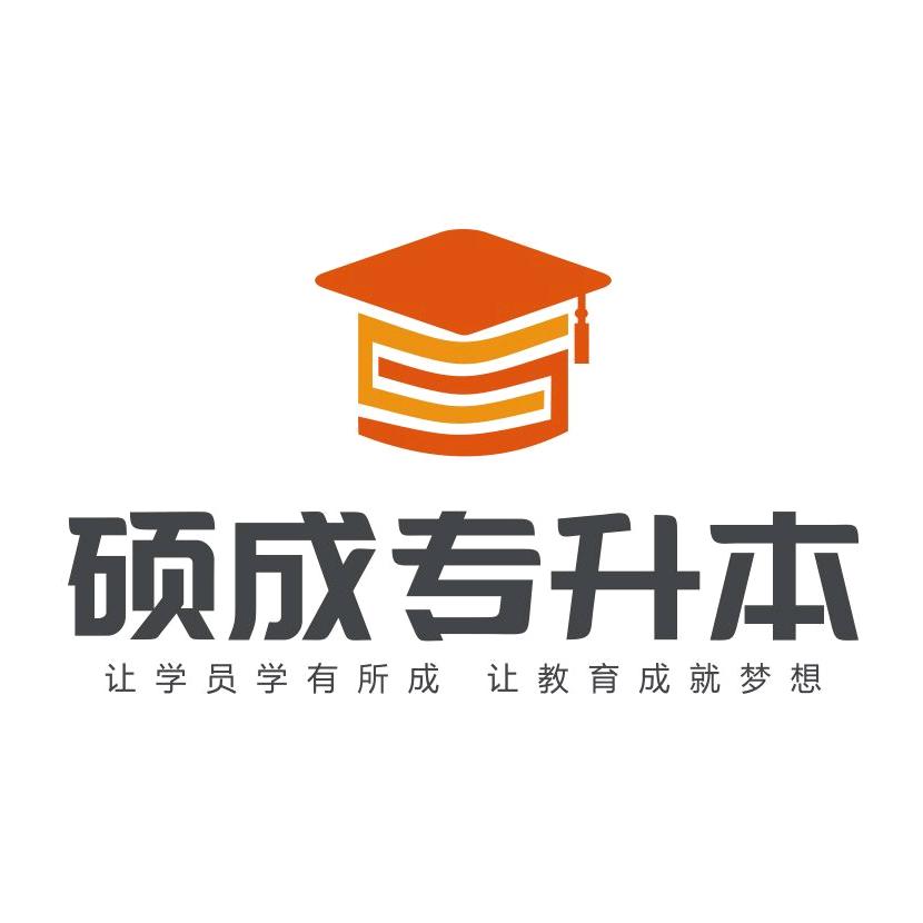 硕成专升本集训基地