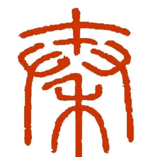 啊😊文