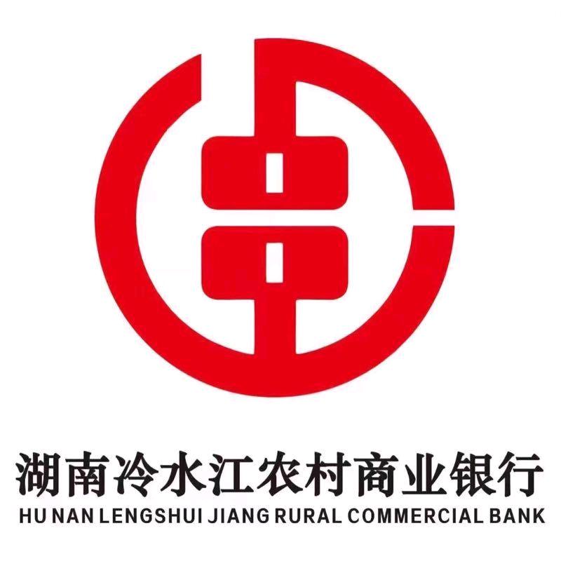 冷水江农商银行