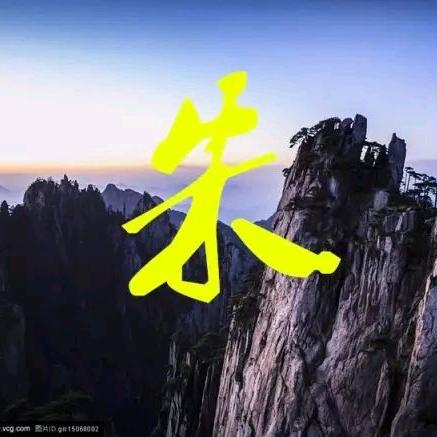 好人安康！