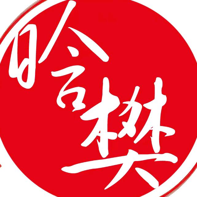 晗樊文化