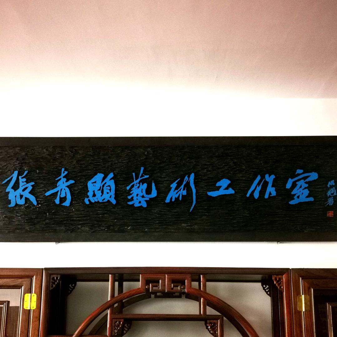 张青显艺术工作室