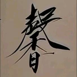 普兰店聚藏斋杂项藏品