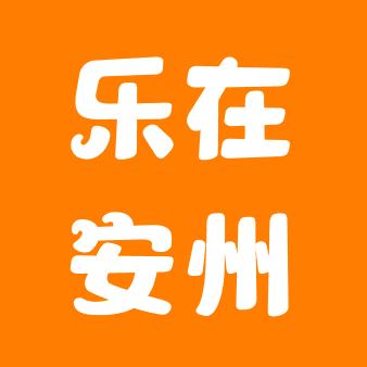 乐在安州