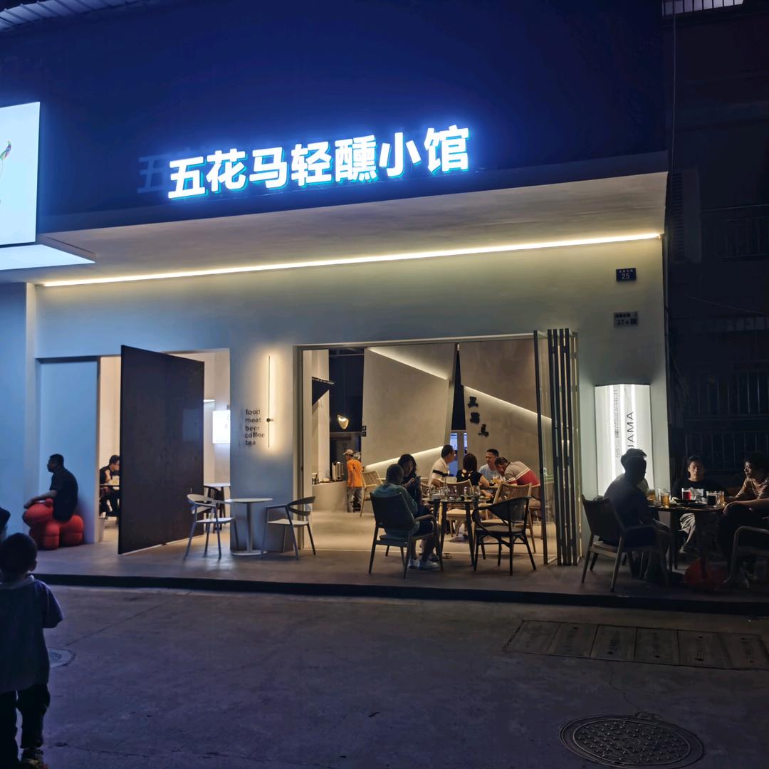五花马轻醺小馆