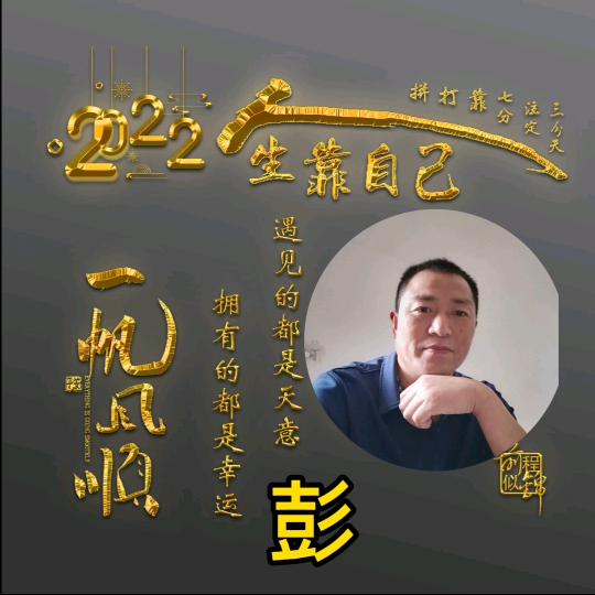 彭