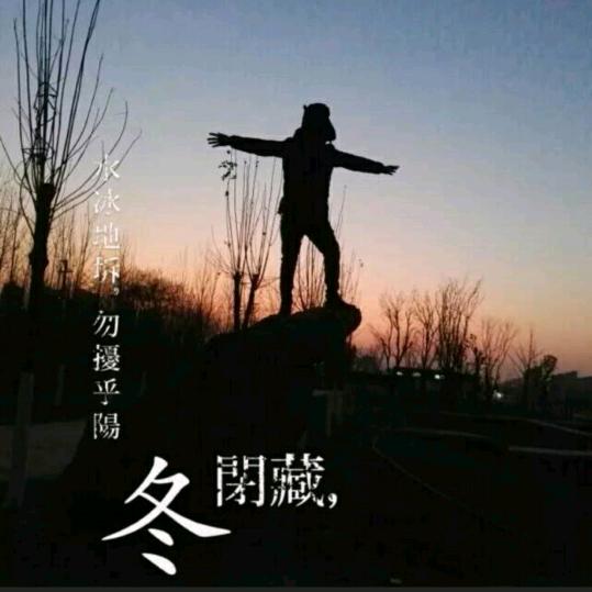 知足常乐