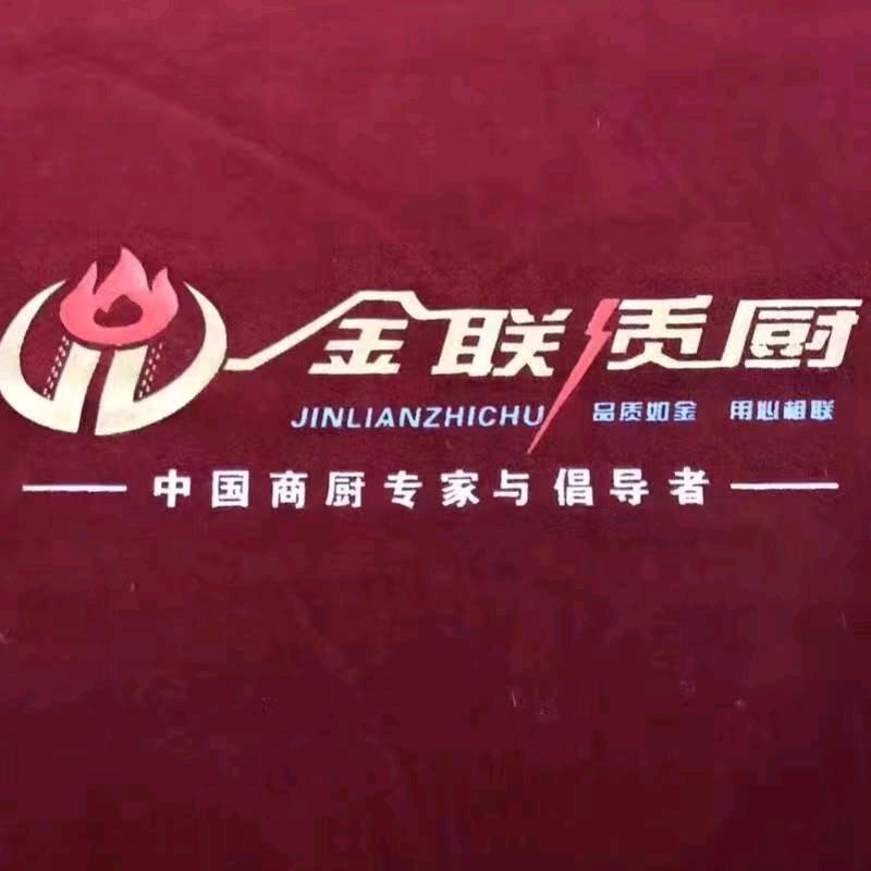 山东金联厨具有限公司