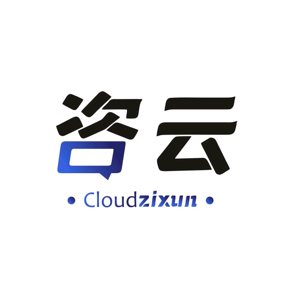 咨云君