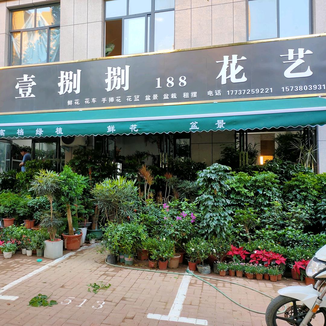 滑县城关壹捌捌花艺店