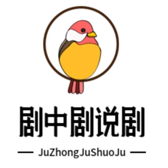 剧中剧说剧