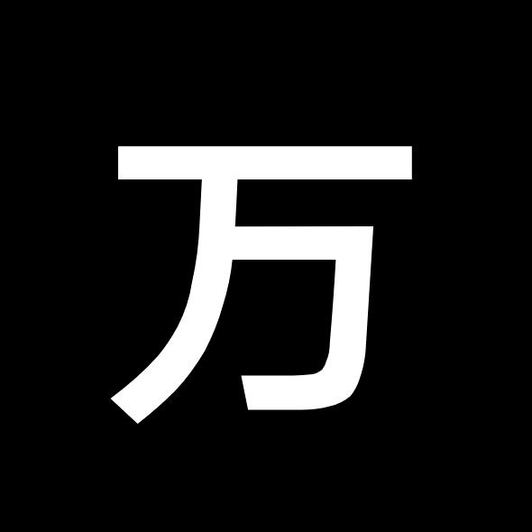 万爷VS电电