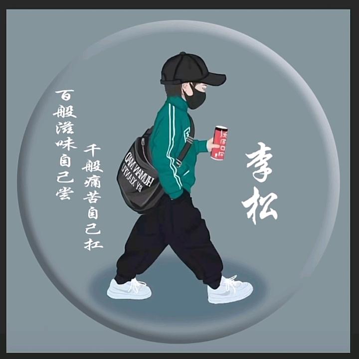 永松