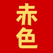 赤色