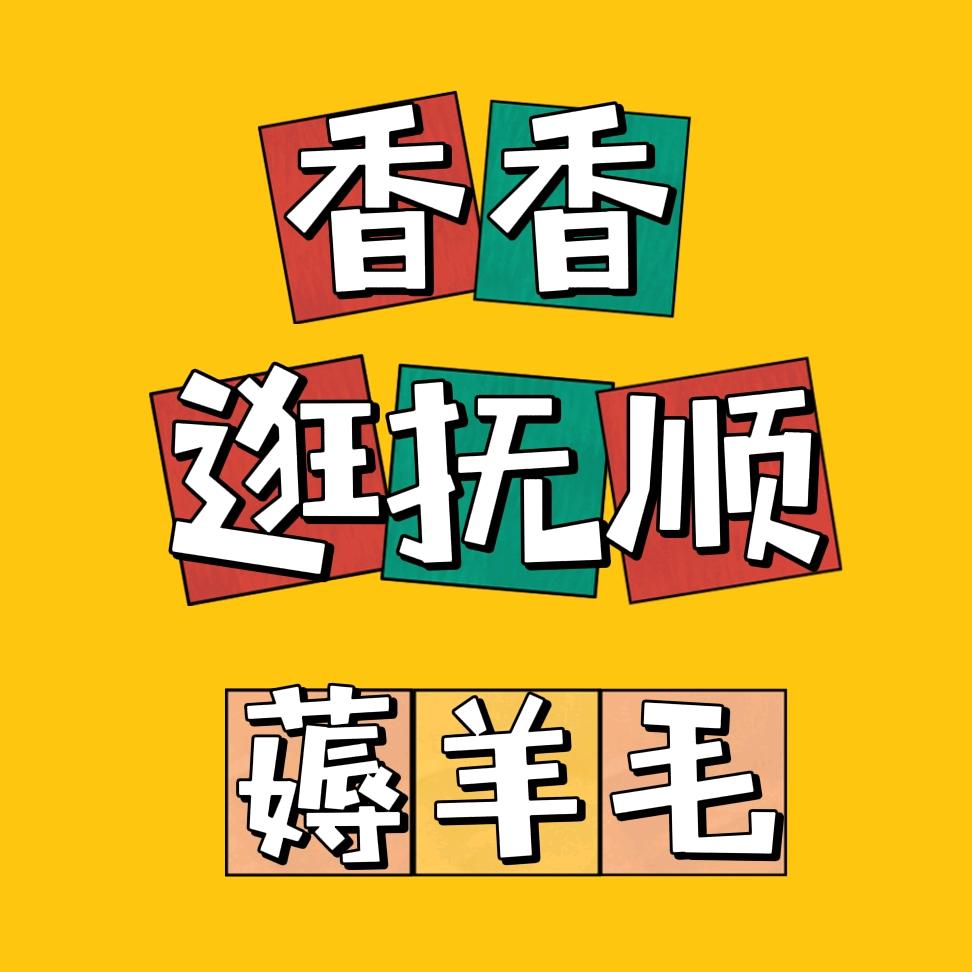 香香逛抚顺