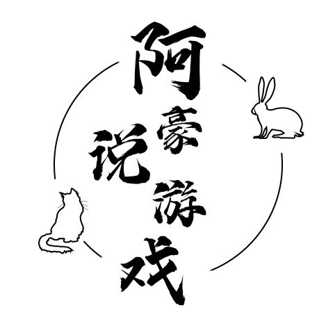 阿豪说游戏