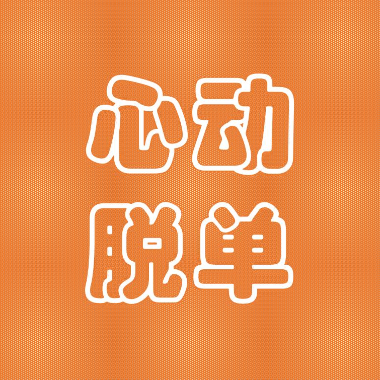 心动牵手-欣艺