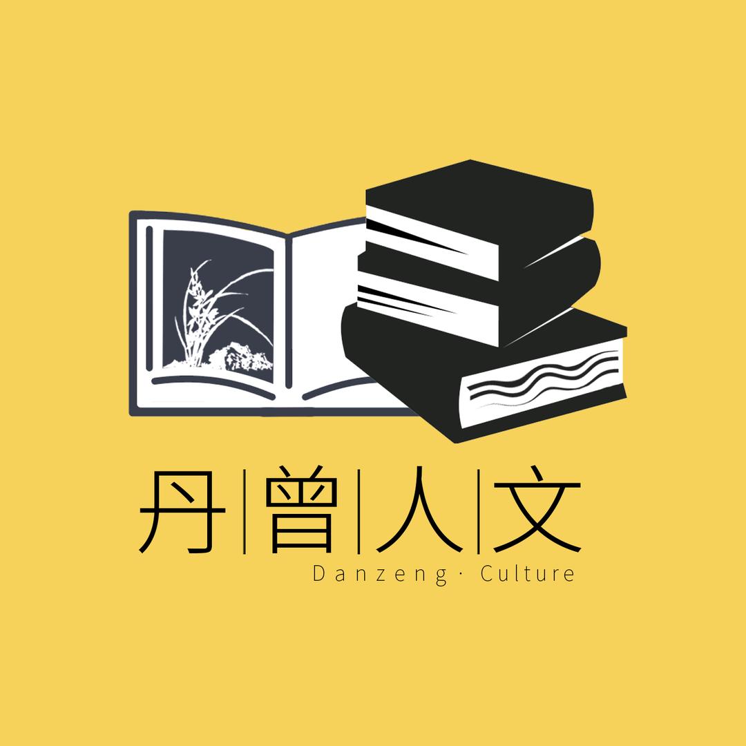 丹曾人文