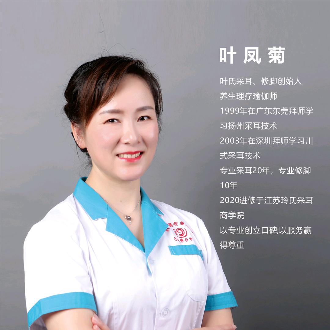 叶师傅专业采耳