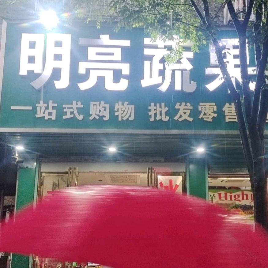 明亮蔬果超市DYTG