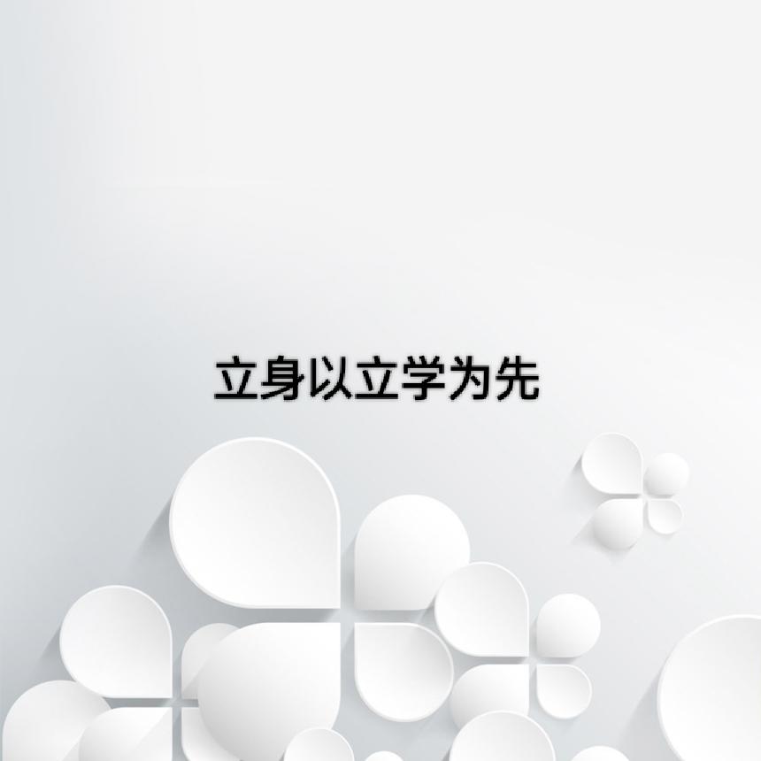 立学以读书为本