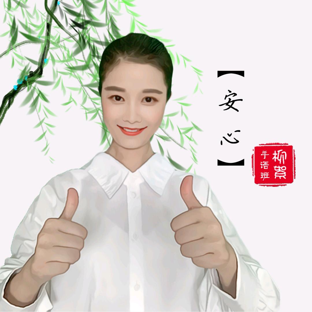 安心柳絮♥手语