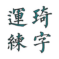 运琦楷书练字
