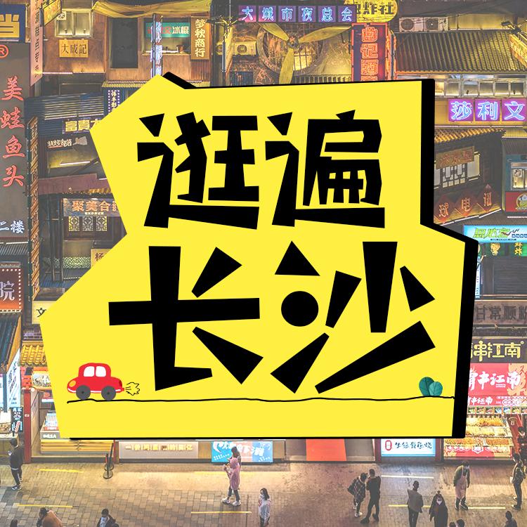 逛遍长沙