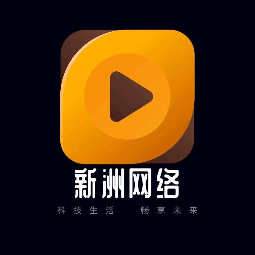新州新视听