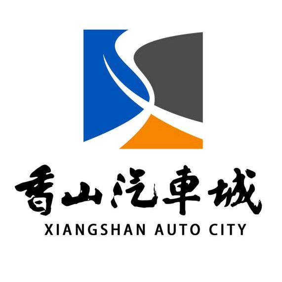 香山汽车城