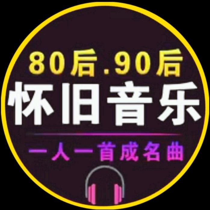 怀旧音乐(车载U盘)