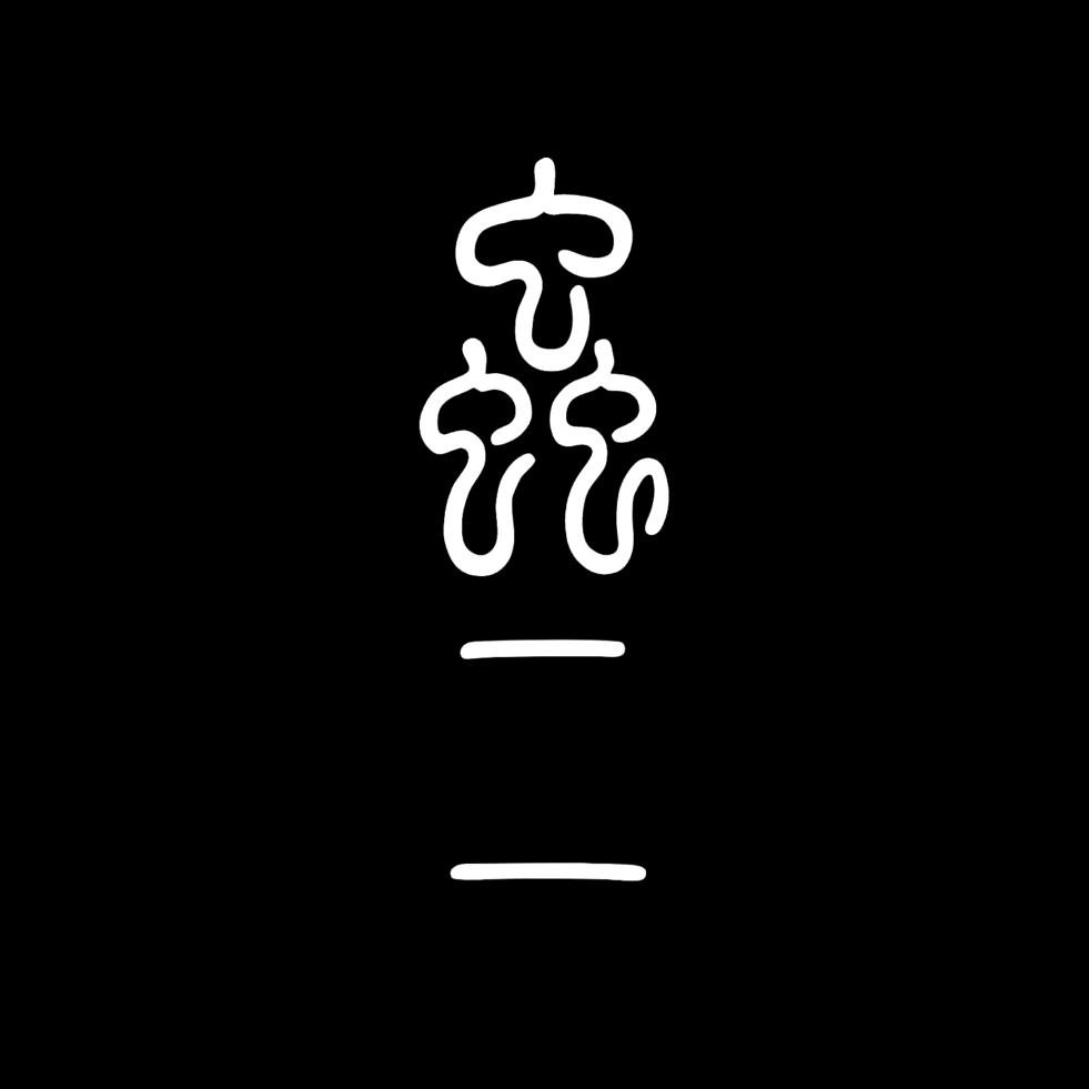 虫二