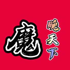 魔晚 天下