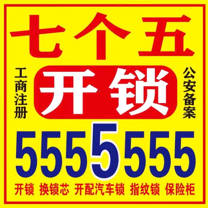 淮滨7个5开锁公司5555555