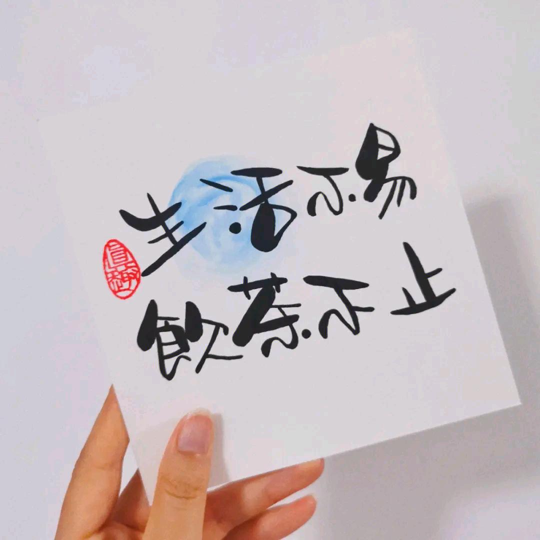 生活不易 且行且珍惜