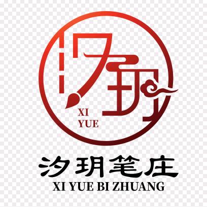 汐玥笔庄