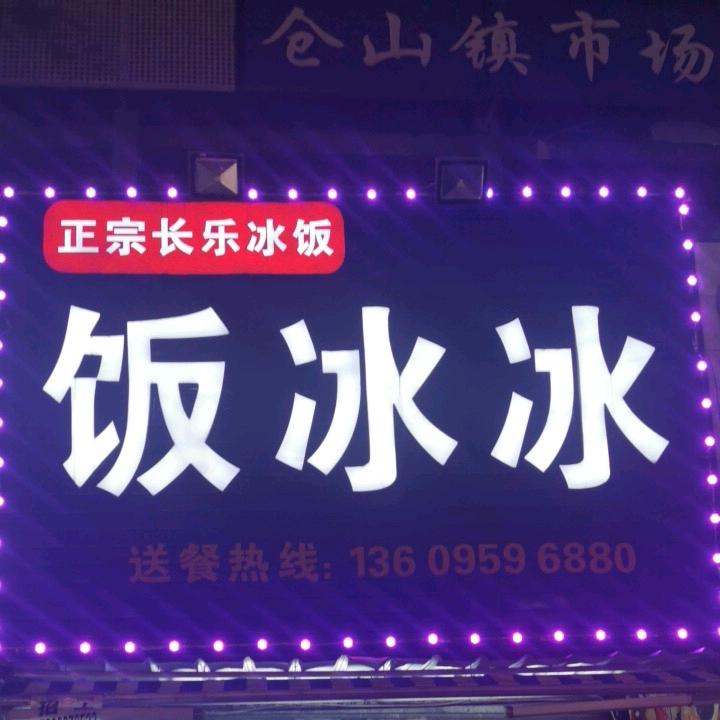 好运将林~【饭冰冰】