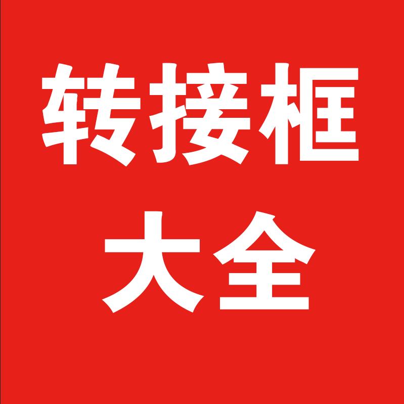 浴霸电器转接框厂家